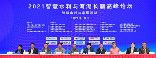 中水三立受邀出席2021智慧水利與河湖長(zhǎng)制高峰論壇