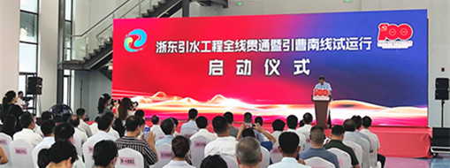 中水三立應(yīng)邀出席浙東引水工程全線貫通 暨引曹南線試運(yùn)行啟動(dòng)儀式