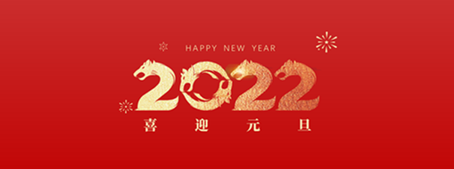 你好，2022！ 中水三立恭祝歲月如新，美好常在！
