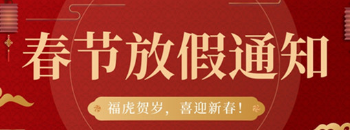 ?；①R歲，喜迎新春 | 中水三立2022春節(jié)放假通知
