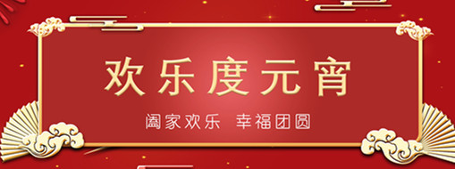 中水三立恭祝元宵喜樂(lè)，幸福團(tuán)圓！