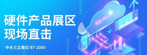 直擊展會(huì)盛況，中水三立水利信息化硬件產(chǎn)品引爆現(xiàn)場(chǎng)