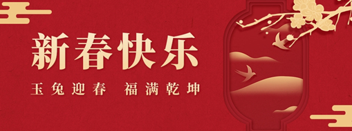 初一 | 玉兔迎春，福滿乾坤，中水三立恭祝兔年大吉，萬事如意！