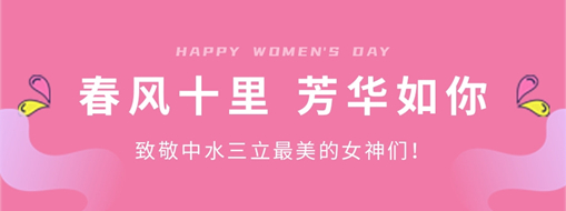 ?春風(fēng)十里 芳華如你 | 致敬中水三立最美的女神們！