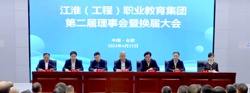 ?省政協(xié)常委、中水三立總裁李兵受邀出席江淮（工程）職業(yè)教育集團(tuán)第二屆理事會(huì)暨換屆大會(huì)