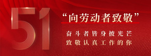 五一·致敬勞動(dòng)者 | 奮斗者皆身披光芒，致敬認(rèn)真工作的你