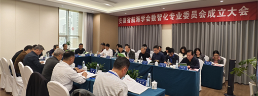 ?賦能數智航海新動力，安徽省航海學會數智化專業(yè)委員會成立大會暨第一次會議在肥召開