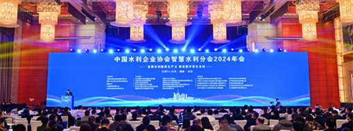 中水三立榮膺中國水利企業(yè)協(xié)會智慧水利分會副會長單位