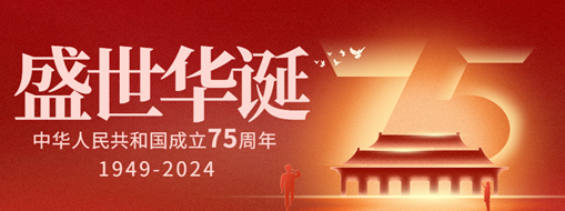 與國(guó)同慶 逐夢(mèng)同行 | 熱烈慶祝中華人民共和國(guó)成立75周年