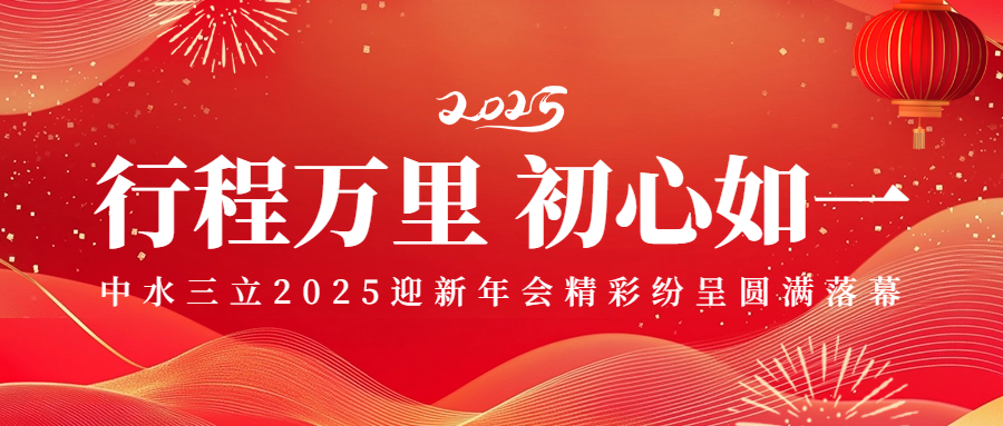 行程萬(wàn)里 初心如一——中水三立2025迎新年會(huì)精彩紛呈圓滿落幕