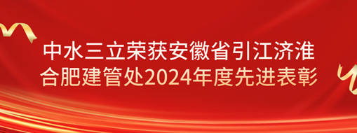 ?祝賀！劉超榮獲安徽省引江濟(jì)淮合肥建管處2024年度先進(jìn)表彰
