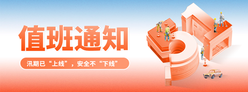 五一“安排”就位，防汛“安全”到位！