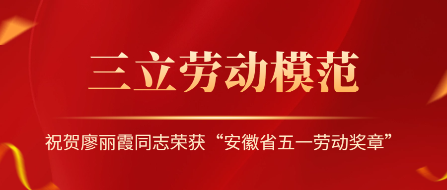 祝賀！安徽省勞動模范廖麗霞！