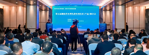 加速技術(shù)成果轉(zhuǎn)化應(yīng)用！中水三立受邀亮相湖南省水利技術(shù)推介會(huì)